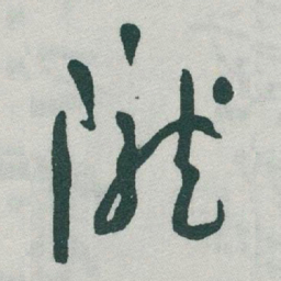 于右任隴书法图片
