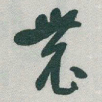 于右任農书法图片