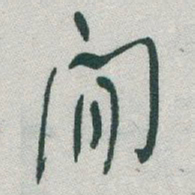 于右任閒书法图片
