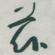 于右任茲书法图片