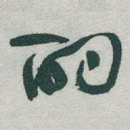 于右任酌书法图片