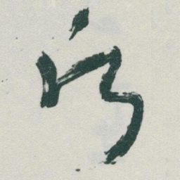 于右任願书法图片