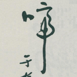 于右任啼书法图片