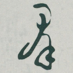 于右任羣书法图片