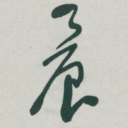 于右任晨书法图片