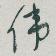 于右任伟书法图片