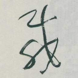 于右任載书法图片