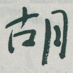 于右任胡书法图片