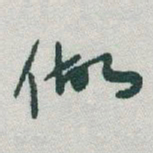 于右任做书法图片