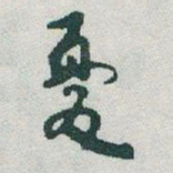 于右任憂书法图片