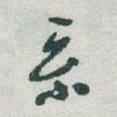 于右任系书法图片