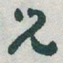 于右任兒书法图片