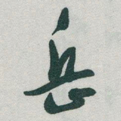 于右任岳书法图片