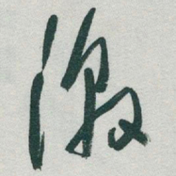 于右任激书法图片