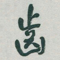 于右任齒书法图片