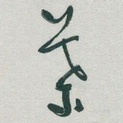 于右任葉书法图片