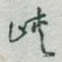 于右任峽书法图片