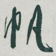 于右任帆书法图片