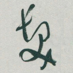 于右任髮书法图片
