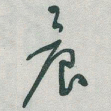 于右任晨书法图片
