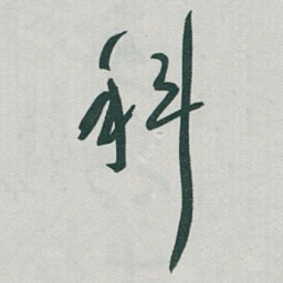 于右任科书法图片