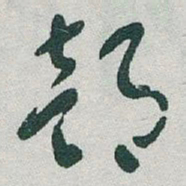 于右任部书法图片