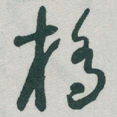 于右任橋书法图片
