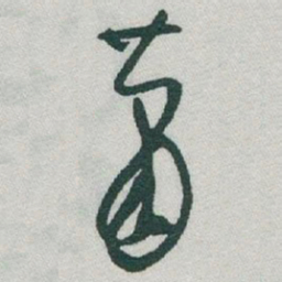 于右任蕭书法图片