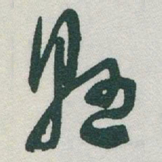 于右任懸书法图片
