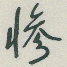 于右任慘书法图片