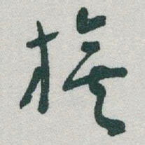 于右任旗书法图片