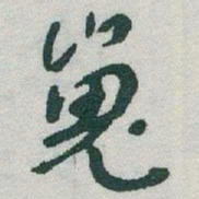 于右任嵬书法图片