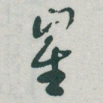 于右任崔书法图片
