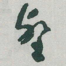 于右任壑书法图片