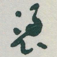 于右任憑书法图片