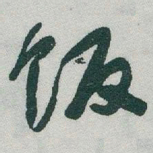于右任饭书法图片
