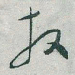 于右任放书法图片