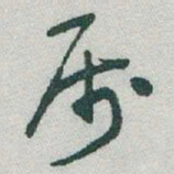 于右任属书法图片