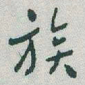 于右任族书法图片
