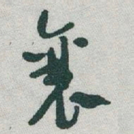 于右任襄书法图片