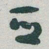 于右任亞书法图片