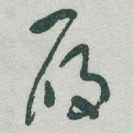 于右任履书法图片