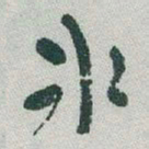 于右任氷书法图片