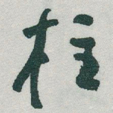 于右任柱书法图片