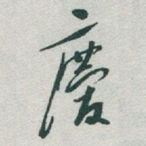 于右任慶书法图片