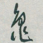 于右任龜书法图片