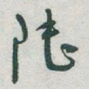 于右任陆书法图片