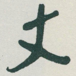 于右任丈书法图片
