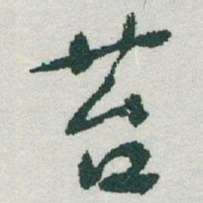 于右任苔书法图片