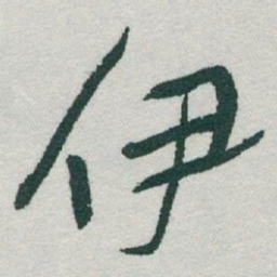 于右任伊书法图片